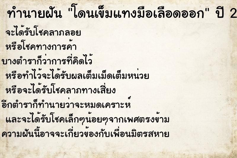 ทำนายฝันทำนายฝันโดนเข็มแทงมือเลือดออก