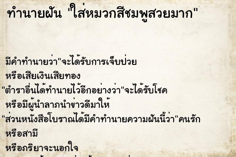 ทำนายฝัน ใส่หมวกสีชมพูสวยมาก ทำนายฝัน ใส่หมวกสีชมพูสวยมาก
