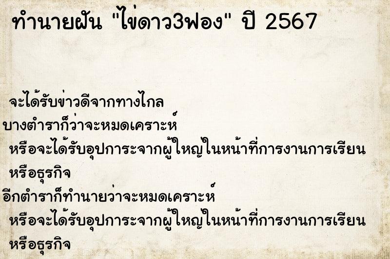 ทำนายฝันไข่ดาว3ฟอง ทำนายฝันทำนายฝันไข่ดาว3ฟอง
