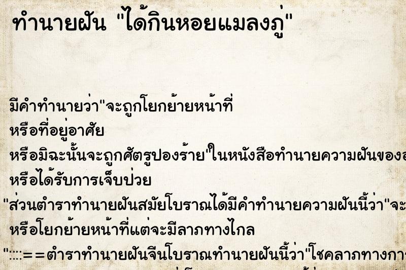 ทำนายฝัน ได้กินหอยแมลงภู่ ทำนายฝัน ได้กินหอยแมลงภู่