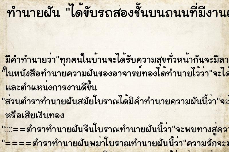 ทำนายฝัน ได้ขับรถสองชั้นบนถนนที่มีงานเทศกาล