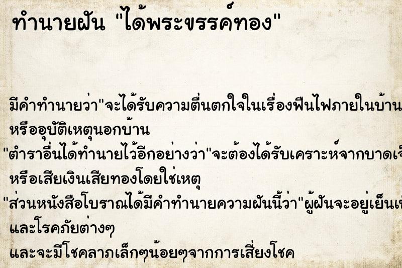 ทำนายฝันทำนายฝันได้พระขรรค์ทอง