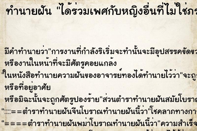 ทำนายฝัน ได้ร่วมเพศกับหญิงอื่นที่ไม่ใช่ภรรยา