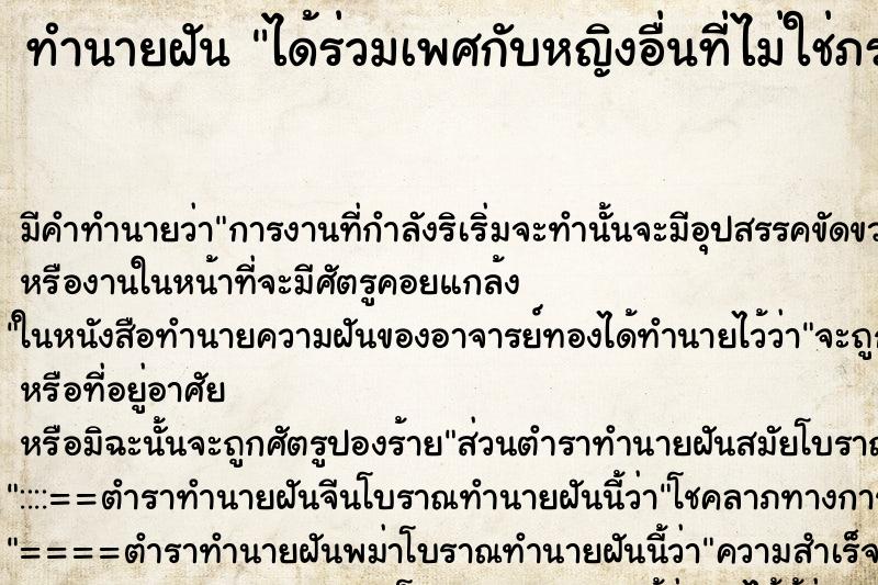 ทำนายฝัน ได้ร่วมเพศกับหญิงอื่นที่ไม่ใช่ภรรยา ตำราโบราณ แม่นที่สุดในโลก