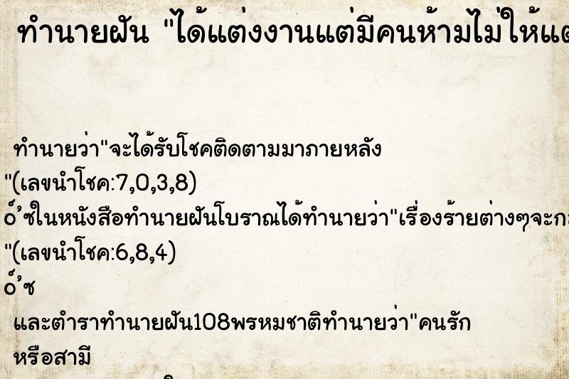 ทำนายฝัน ได้แต่งงานแต่มีคนห้ามไม่ให้แต่ง