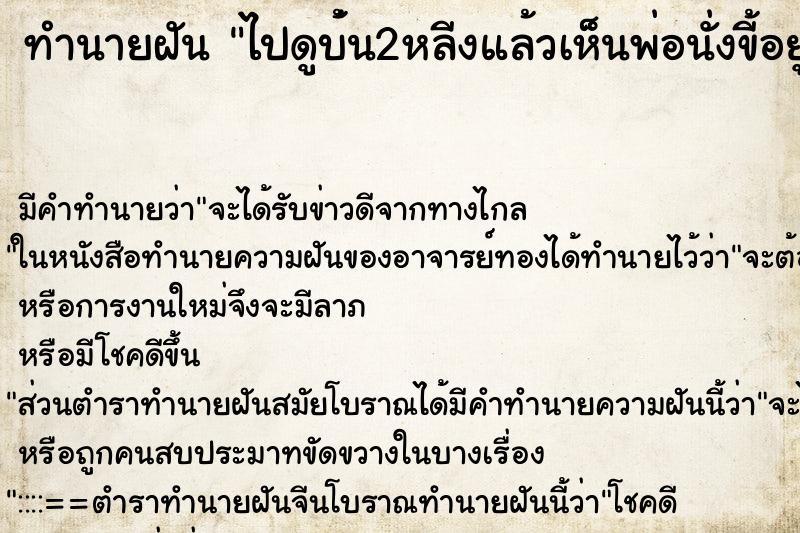 ทำนายฝัน ไปดูบ้่น2หลีงแล้วเห็นพ่อนั่งขี้อยู่ในห้องน้ำ ทำนายฝัน ไปดูบ้่น2หลีงแล้วเห็นพ่อนั่งขี้อยู่ในห้องน้ำ