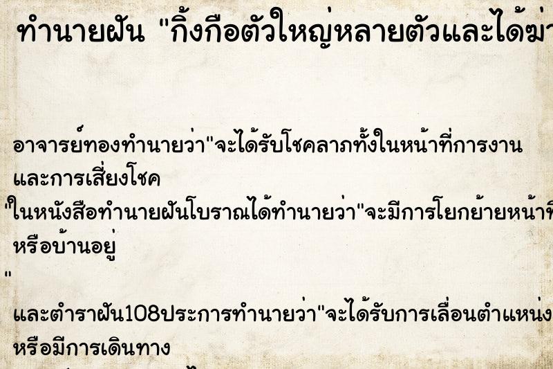 ทำนายฝัน กิ้งกือตัวใหญ่หลายตัวและได้ฆ่ากิ้งกือตายไปหลายตัว
