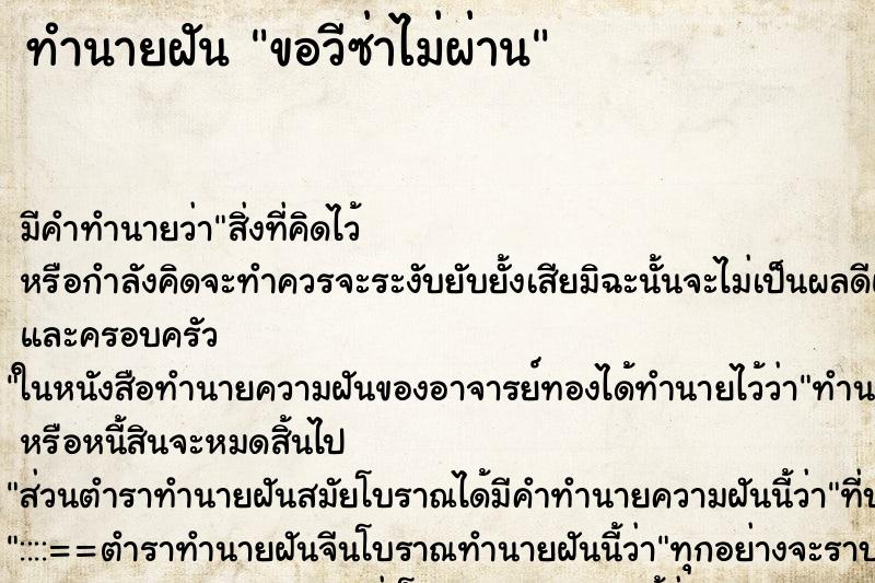 ทำนายฝัน ขอวีซ่าไม่ผ่าน ทำนายฝัน ขอวีซ่าไม่ผ่าน