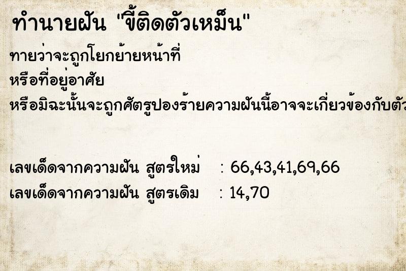 ทำนายฝัน ขี้ติดตัวเหม็น ทำนายฝัน ขี้ติดตัวเหม็น