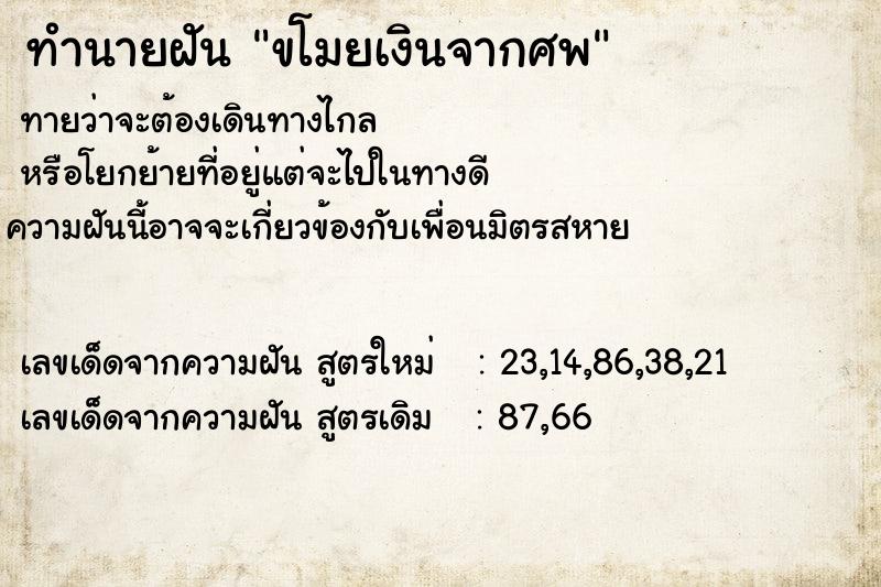 ทำนายฝันทำนายฝันขโมยเงินจากศพ