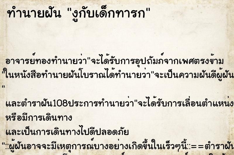 ทำนายฝัน งูกับเด็กทารก