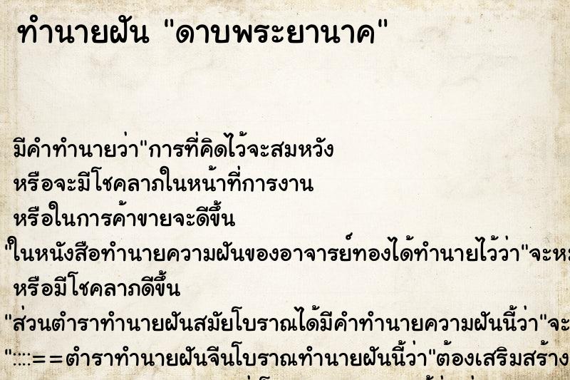 ทำนายฝันดาบพระยานาค ทำนายฝันทำนายฝันดาบพระยานาค