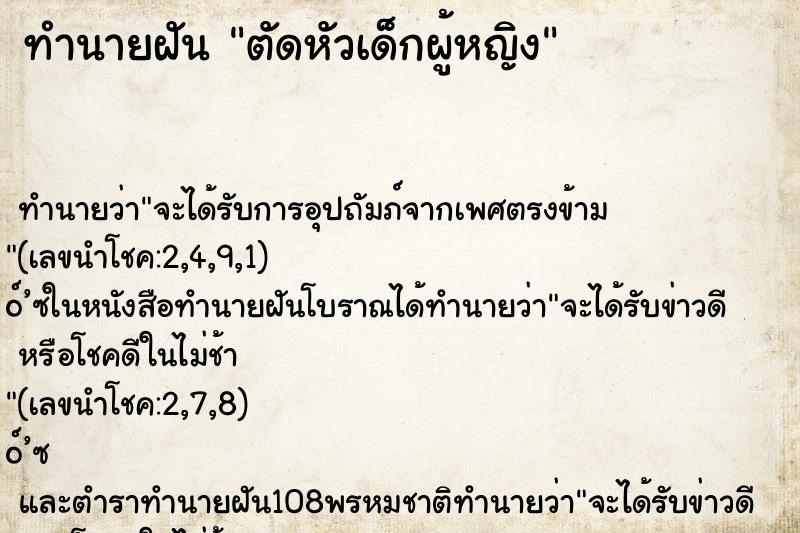 ทำนายฝัน ตัดหัวเด็กผู้หญิง ทำนายฝัน ตัดหัวเด็กผู้หญิง