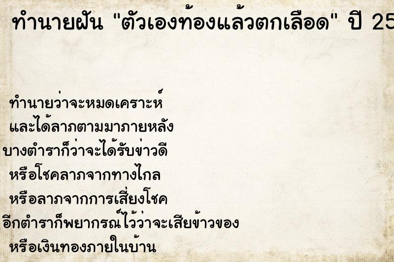 ทำนายฝัน ตัวเองท้องแล้วตกเลือด ตำราโบราณ แม่นที่สุดในโลก