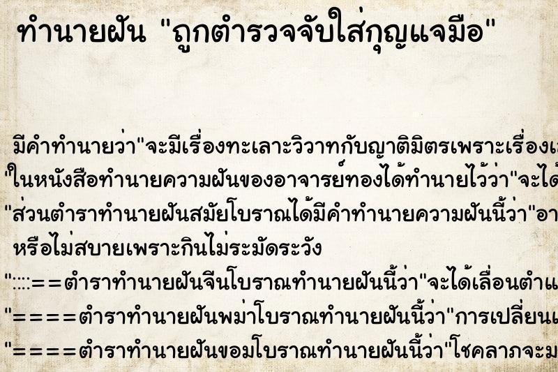 ทำนายฝัน ถูกตำรวจจับใส่กุญแจมือ ทำนายฝัน ถูกตำรวจจับใส่กุญแจมือ