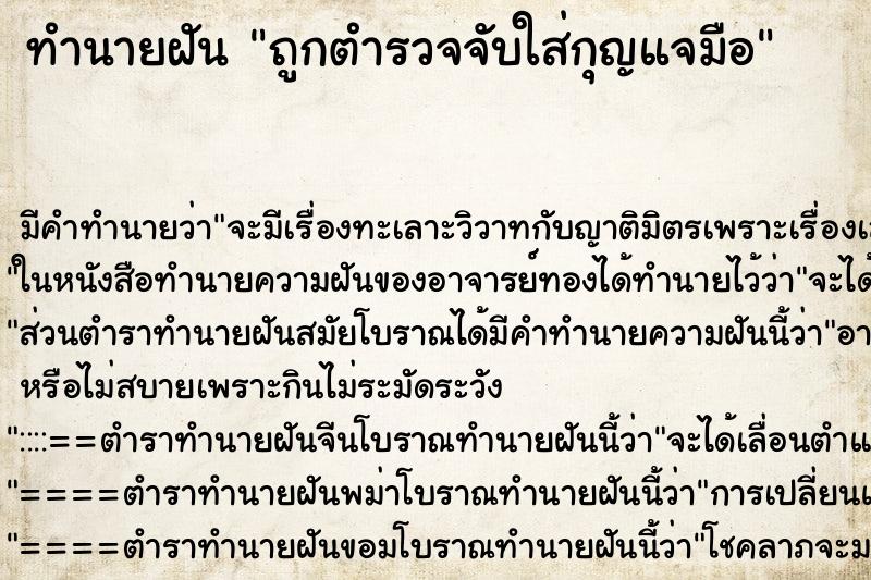 ทำนายฝัน ถูกตำรวจจับใส่กุญแจมือ ตำราโบราณ แม่นที่สุดในโลก