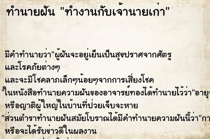ทำนายฝันทำงานกับเจ้านายเก่า ทำนายฝันทำนายฝันทำงานกับเจ้านายเก่า