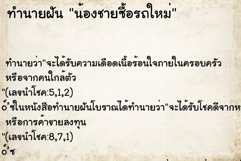 ทำนายฝัน น้องชายซื้อรถใหม่