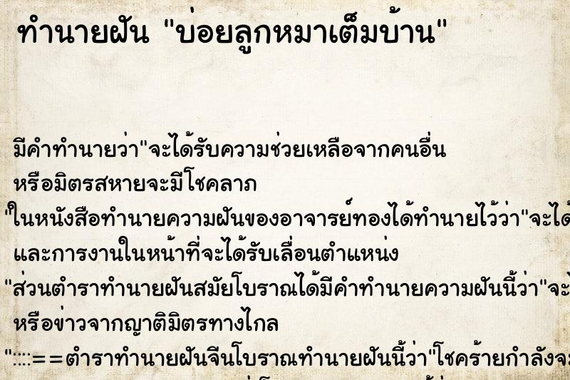 ทำนายฝันบ่อยลูกหมาเต็มบ้าน ทำนายฝันทำนายฝันบ่อยลูกหมาเต็มบ้าน