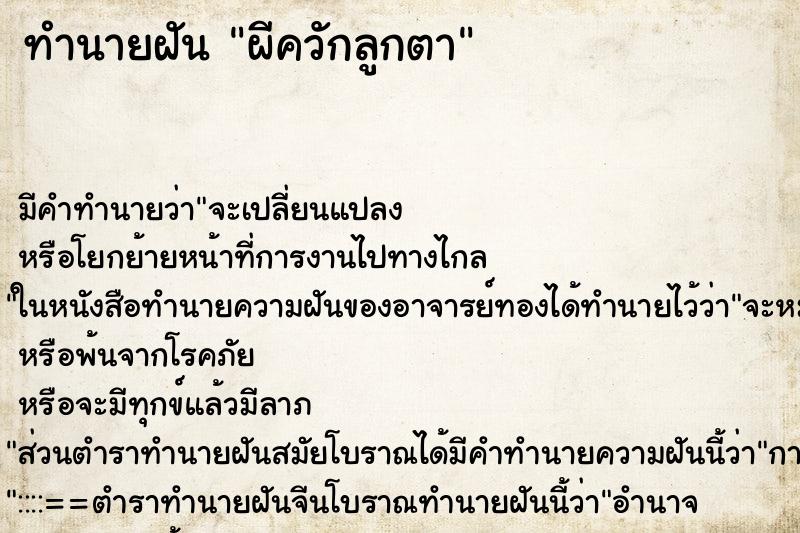 ทำนายฝัน ผีควักลูกตา ทำนายฝัน ผีควักลูกตา