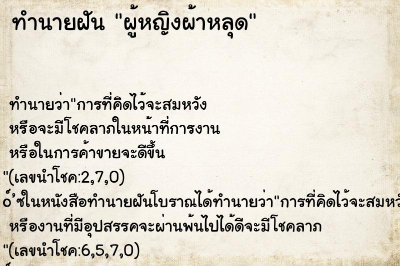 ทำนายฝัน ผู้หญิงผ้าหลุด