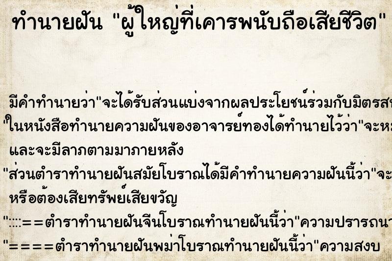 ทำนายฝัน ผู้ใหญ่ที่เคารพนับถือเสียชีวิต ตำราโบราณ แม่นที่สุดในโลก