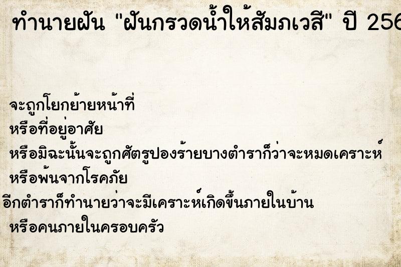 ทำนายฝันฝันกรวดน้ำให้สัมภเวสี ทำนายฝันทำนายฝันฝันกรวดน้ำให้สัมภเวสี