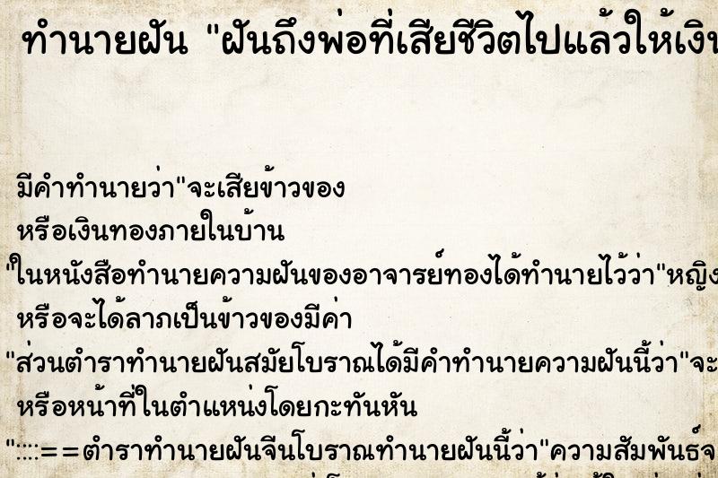 ทำนายฝันทำนายฝันฝันถึงพ่อที่เสียชีวิตไปแล้วให้เงิน1000บาท