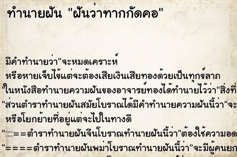 ทำนายฝัน ฝันว่าทากกัดคอ ตำราโบราณ แม่นที่สุดในโลก