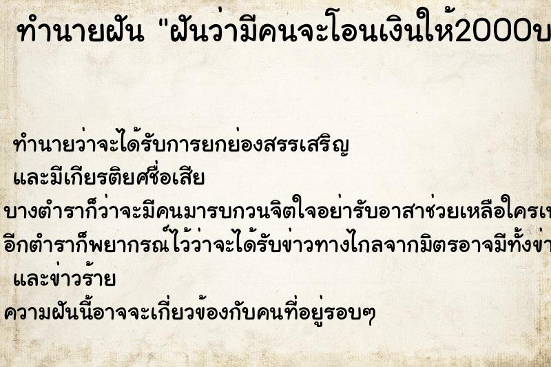 ทำนายฝันฝันว่ามีคนจะโอนเงินให้2000บาท ทำนายฝันทำนายฝันฝันว่ามีคนจะโอนเงินให้2000บาท