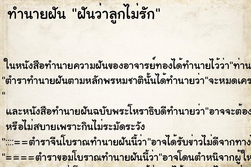 ทำนายฝันทำนายฝันฝันว่าลูกไม่รัก