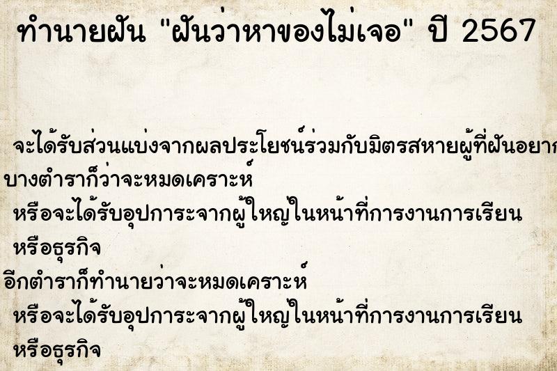 ทำนายฝันทำนายฝันฝันว่าหาของไม่เจอ