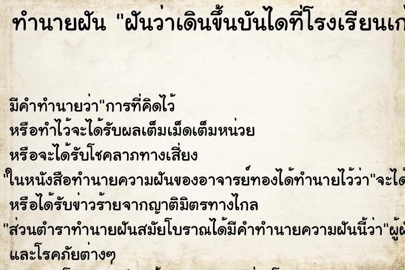 ทำนายฝัน ฝันว่าเดินขึ้นบันไดที่โรงเรียนเก่า ทำนายฝัน ฝันว่าเดินขึ้นบันไดที่โรงเรียนเก่า