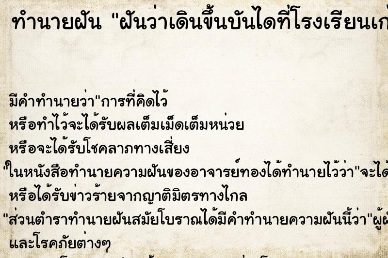 ทำนายฝัน ฝันว่าเดินขึ้นบันไดที่โรงเรียนเก่า ตำราโบราณ แม่นที่สุดในโลก