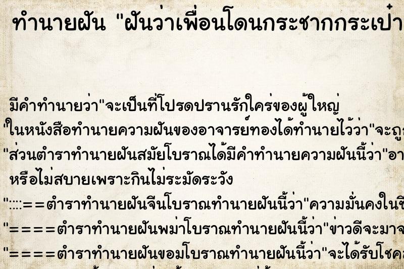 ทำนายฝัน ฝันว่าเพื่อนโดนกระชากกระเป๋า ทำนายฝัน ฝันว่าเพื่อนโดนกระชากกระเป๋า