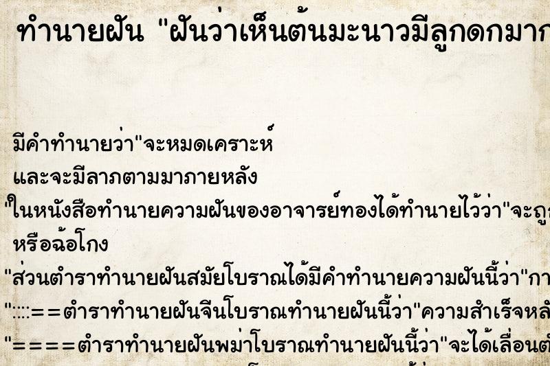 ทำนายฝัน ฝันว่าเห็นต้นมะนาวมีลูกดกมาก ทำนายฝัน ฝันว่าเห็นต้นมะนาวมีลูกดกมาก