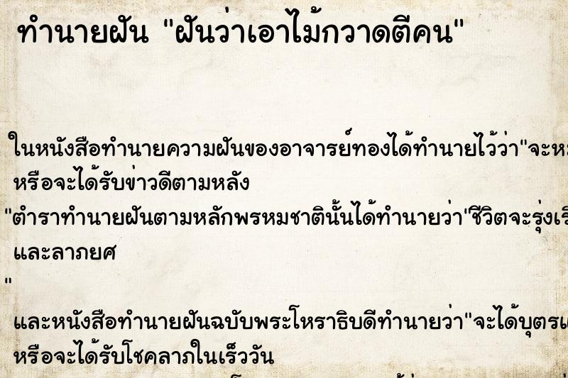 ทำนายฝันทำนายฝันฝันว่าเอาไม้กวาดตีคน