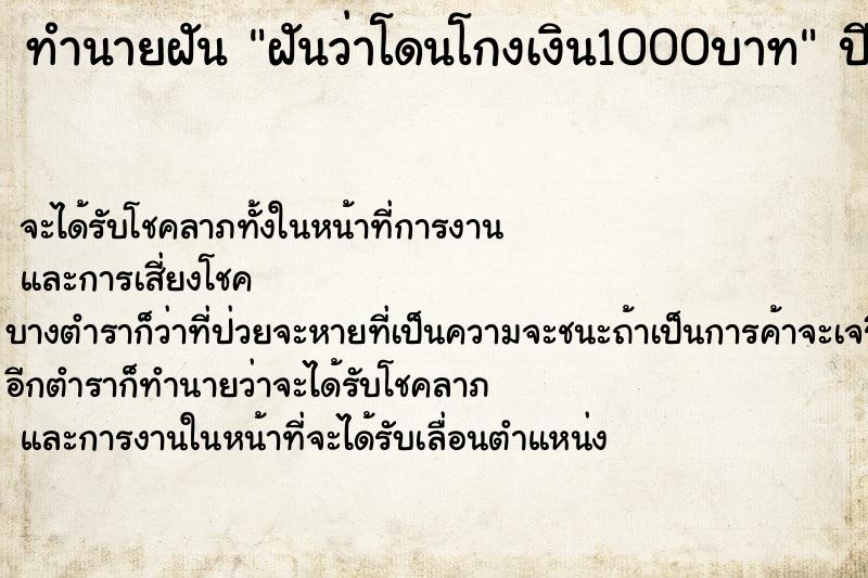 ทำนายฝันฝันว่าโดนโกงเงิน1000บาท ทำนายฝันทำนายฝันฝันว่าโดนโกงเงิน1000บาท