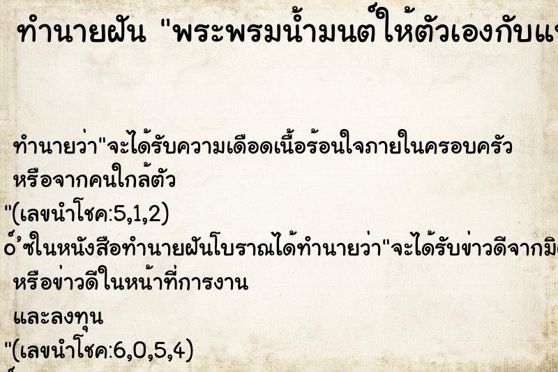 ทำนายฝันทำนายฝันพระพรมน้ำมนต์ให้ตัวเองกับแฟน