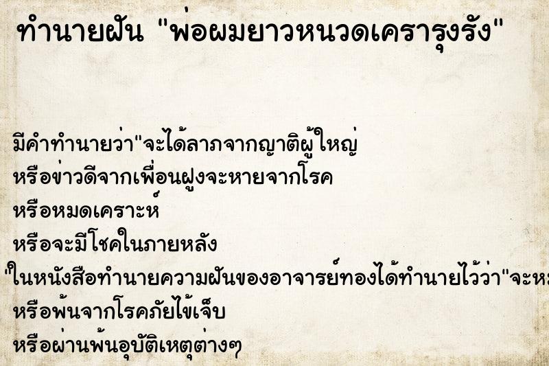 ทำนายฝันทำนายฝันพ่อผมยาวหนวดเครารุงรัง