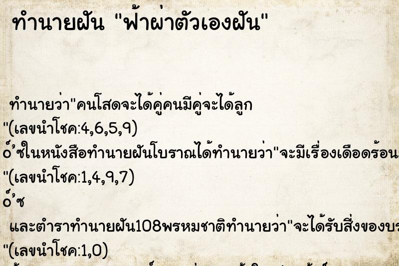 ทำนายฝันฟ้าผ่าตัวเองฝัน ทำนายฝันทำนายฝันฟ้าผ่าตัวเองฝัน