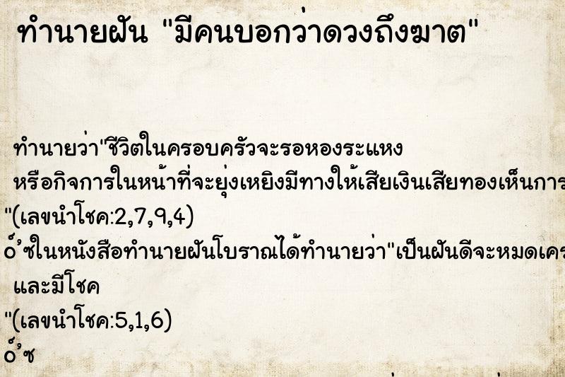 ทำนายฝัน มีคนบอกว่าดวงถึงฆาต