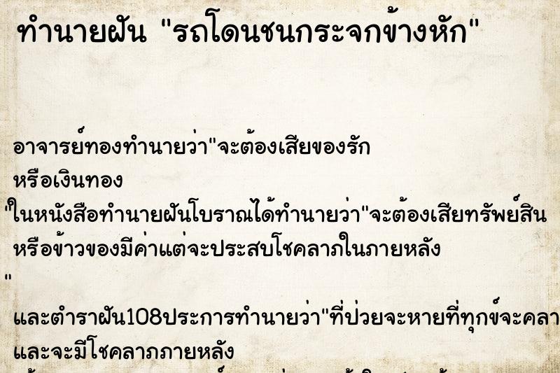 ทำนายฝัน รถโดนชนกระจกข้างหัก