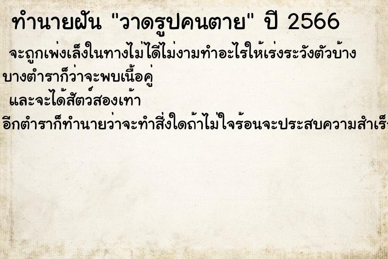 ทำนายฝันทำนายฝันวาดรูปคนตาย