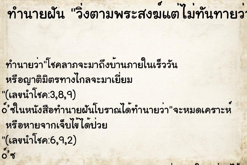 ทำนายฝันวิ่งตามพระสงฆ์แต่ไม่ทันทายว่า ทำนายฝันทำนายฝันวิ่งตามพระสงฆ์แต่ไม่ทันทายว่า