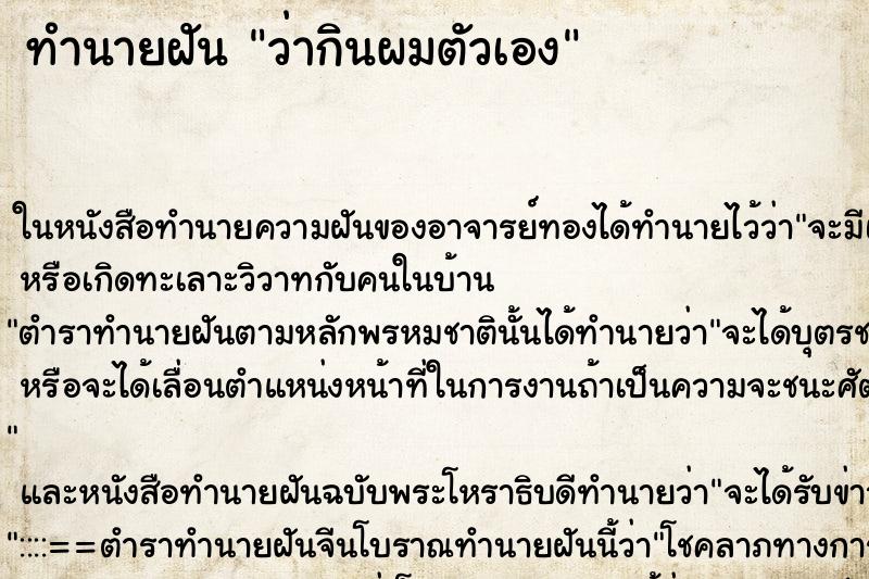 ทำนายฝันว่ากินผมตัวเอง ทำนายฝันทำนายฝันว่ากินผมตัวเอง