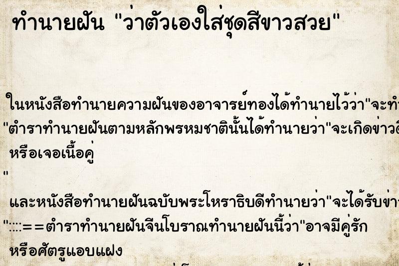 ทำนายฝันว่าตัวเองใส่ชุดสีขาวสวย ทำนายฝันทำนายฝันว่าตัวเองใส่ชุดสีขาวสวย