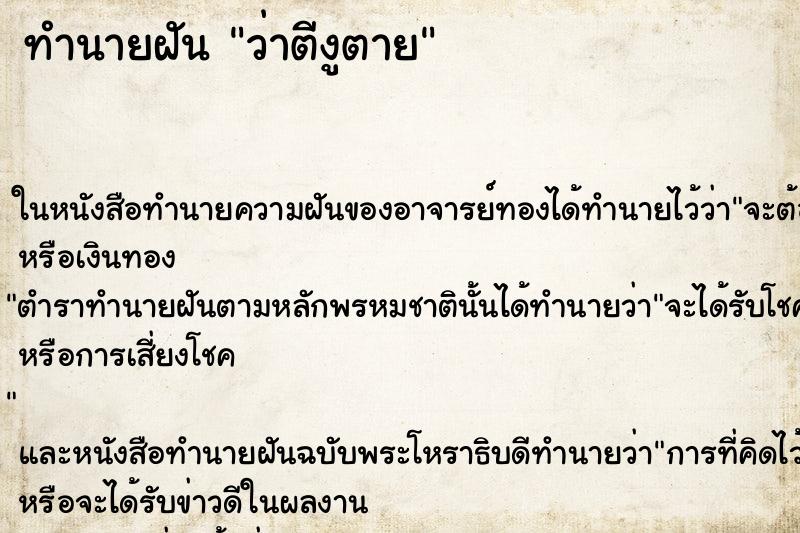ทำนายฝัน ว่าตีงูตาย ทำนายฝัน ว่าตีงูตาย