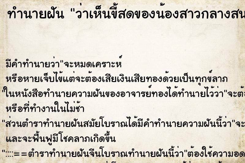 ทำนายฝันว่าเห็นขี้สดของน้องสาวกลางสนามหญ้าแฉะ ทำนายฝันทำนายฝันว่าเห็นขี้สดของน้องสาวกลางสนามหญ้าแฉะ