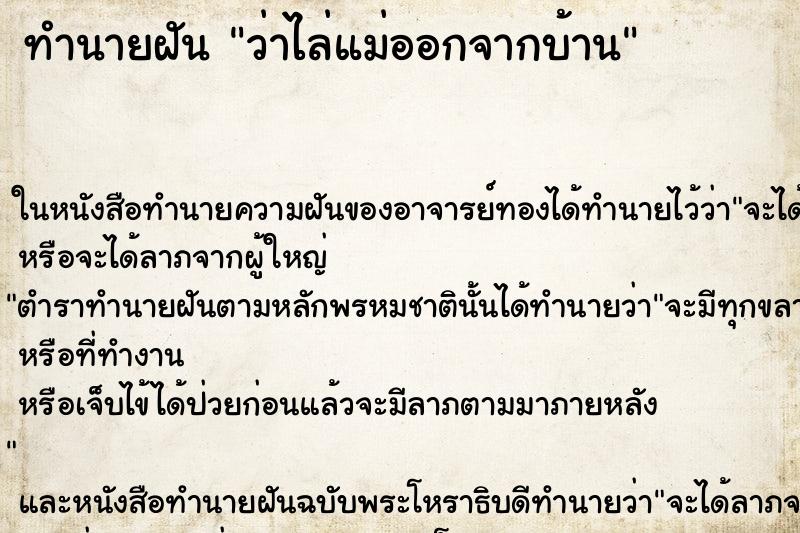 ทำนายฝัน ว่าไล่แม่ออกจากบ้าน